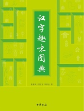 汉字趣味图典