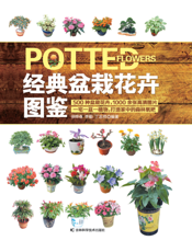 经典盆栽花卉图鉴