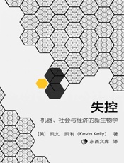 失控：机器、社会与经济的新生物学