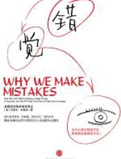 错觉：不要被生活欺骗 - （美）哈里南