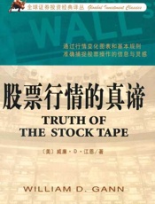 股票行情的真谛-威廉Ｄ江恩