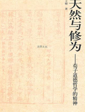 天然与修为：荀子道德哲学的精神