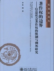 著作权的边界_信息社会著作权的限制与例外研究