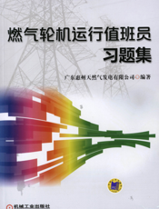 燃气轮机运行值班员习题集
