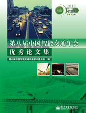 第八届中国智能交通年会优秀论文集