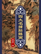 四大名捕骷髅画