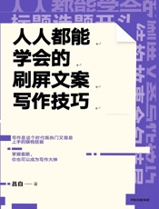 人人都能学会的刷屏文案写作技巧