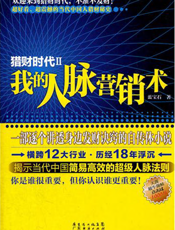 猎财时代Ⅱ：我的人脉营销术