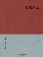 玉照新志--BookDNA中国古典丛书