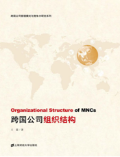 跨国公司管理模式与竞争力研究系列：跨国公司组织结构