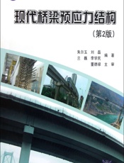 现代桥梁预应力结构