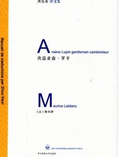 侠盗亚森·罗平