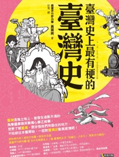 臺灣史上最有梗的臺灣史