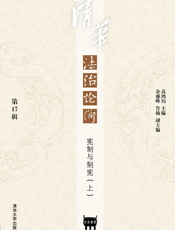 清华法治论衡（第17辑）