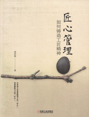 匠心管理：如何铸造工匠精神