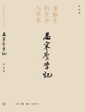 忍寒庐学记_龙榆生的生平与学术