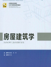 房屋建筑学 - 唐海艳,李奇