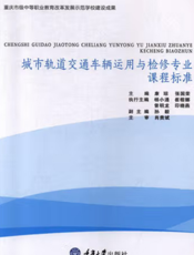 城市轨道交通车辆运用与检修专业课程标准