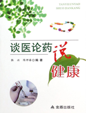 谈医论药说健康