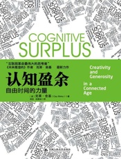 认知盈余 自由时间的力量-克莱舍基