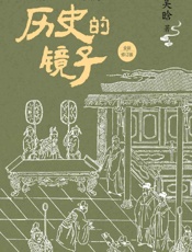 历史的镜子：全新修订版 - 吴晗