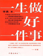 一生做好一件事