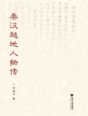 秦汉越地人物传