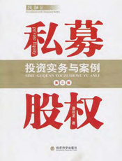 私募股权投资实务与案例（第二版）