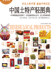 中国土特产轻图典