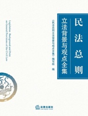 民法总则立法背景与观点全集 - 本书编写组