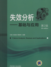 失效分析——基础与应用（第2版）