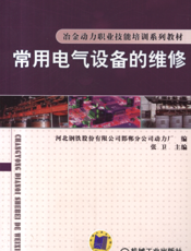 常用电气设备的维修