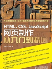 HTML CSS JavaScript网页制作从入门到精通-刘西杰