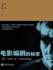电影编剧的秘密-芦苇 王天兵