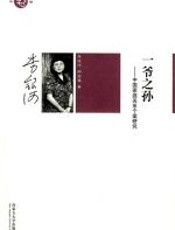 一爷之孙 - 李银河