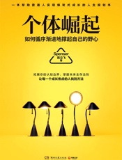 个体崛起的职场励志新作，教你用高效方法循序渐进地撑起自己的野心。）