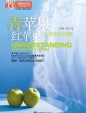 青苹果红苹果——大学生性问题 - 吴少怡