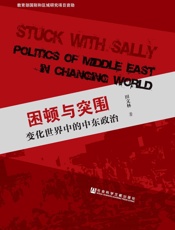 困顿与突围：变化世界中的中东政治