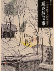 蹉跎坡旧事 - 沈博爱