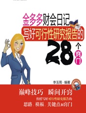 写好可行性研究报告的28个窍门