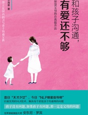 和孩子沟通，有爱还不够：智慧父母的自我提升法