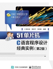 51单片机C语言程序设计经典实例(第2版) - 侯玉宝
