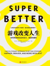 [游戏改变人生]简・麦戈尼格尔