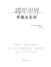 《碟形世界：零魔法巫师》（读客熊猫君出品，比《哈利·波特》和《魔戒》加起来还好看的，可能只有《碟形世界》！） - 特里·普拉切特