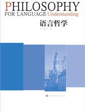 语言哲学