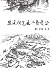 黑白涂记——建筑钢笔画手绘技法 - 韩光，宁宇航