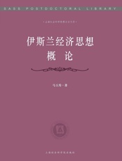 伊斯兰经济思想概论_上海社会科学院博士后文库 - 马玉秀