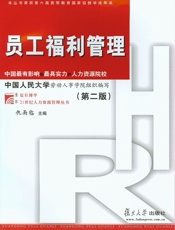 员工福利管理