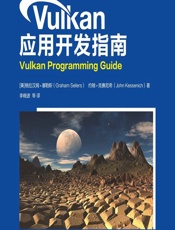 Vulkan应用开发指南 - (美)格拉汉姆·塞勒斯(Graham Sellers),(美)约翰·克赛尼希(John Kessenich),李晓波等