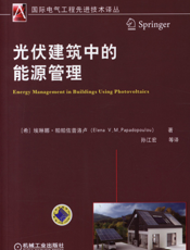 光伏建筑中的能源管理